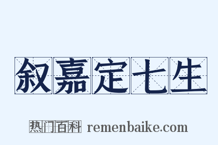 叙嘉定七生是什么意思的图片